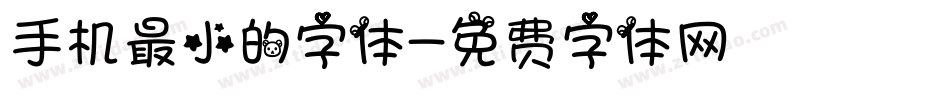 手机最小的字体字体转换