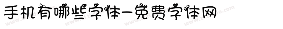 手机有哪些字体字体转换