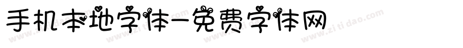 手机本地字体字体转换