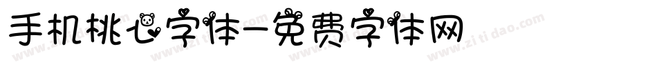 手机桃心字体字体转换