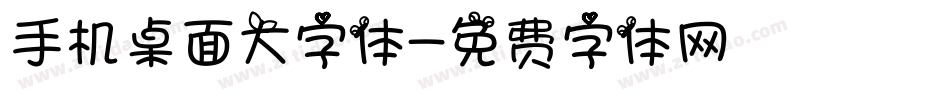 手机桌面大字体字体转换