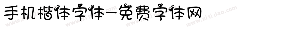 手机楷体字体字体转换