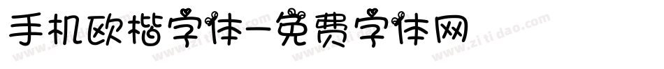 手机欧楷字体字体转换