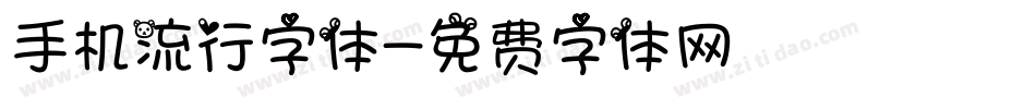 手机流行字体字体转换