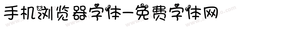 手机浏览器字体字体转换