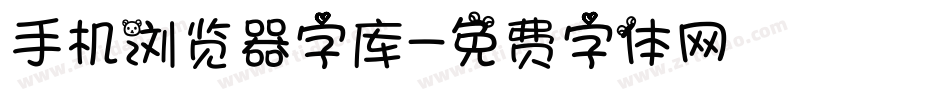 手机浏览器字库字体转换