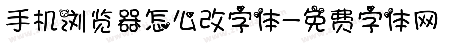 手机浏览器怎么改字体字体转换