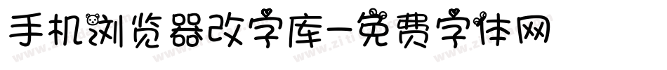 手机浏览器改字库字体转换