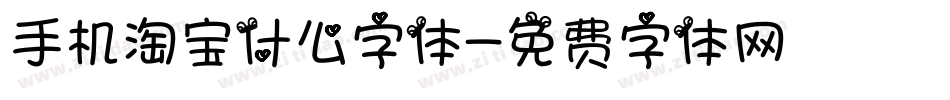 手机淘宝什么字体字体转换