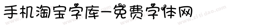 手机淘宝字库字体转换
