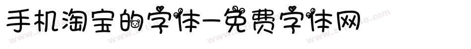 手机淘宝的字体字体转换
