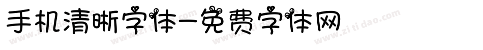 手机清晰字体字体转换