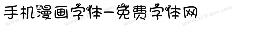 手机漫画字体字体转换