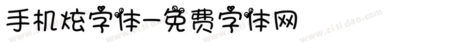 手机炫字体字体转换