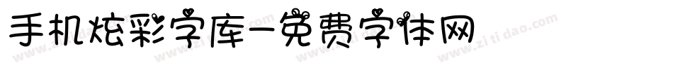 手机炫彩字库字体转换