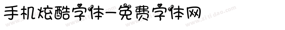 手机炫酷字体字体转换