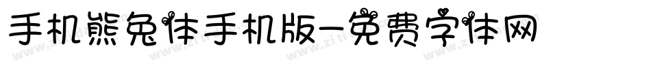 手机熊兔体手机版字体转换