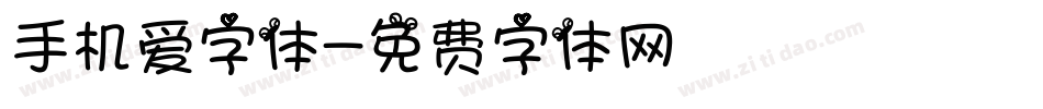 手机爱字体字体转换