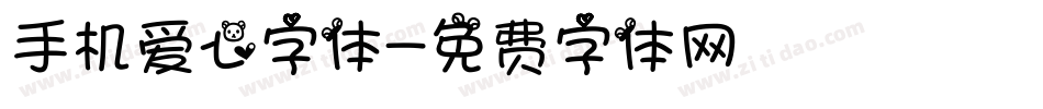 手机爱心字体字体转换