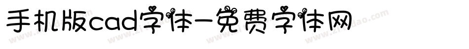 手机版cad字体字体转换