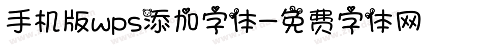 手机版wps添加字体字体转换