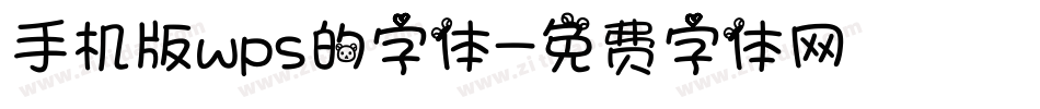 手机版wps的字体字体转换