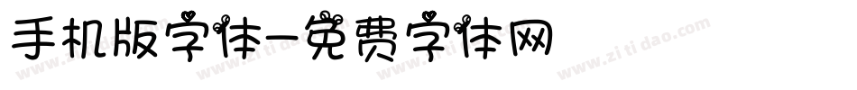 手机版字体字体转换