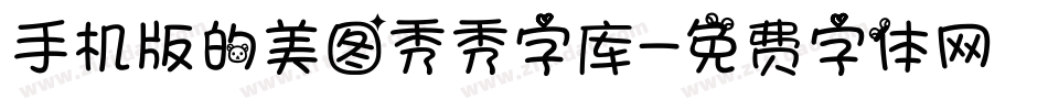 手机版的美图秀秀字库字体转换