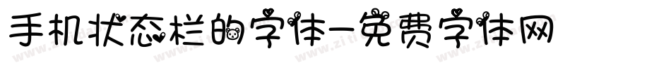 手机状态栏的字体字体转换