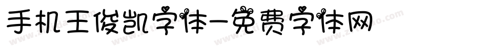 手机王俊凯字体字体转换