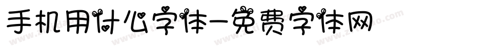 手机用什么字体字体转换