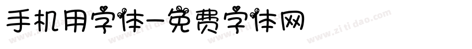 手机用字体字体转换