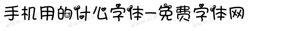 手机用的什么字体字体转换