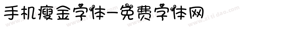 手机瘦金字体字体转换