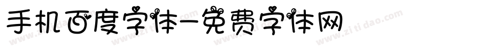 手机百度字体字体转换