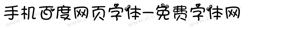 手机百度网页字体字体转换