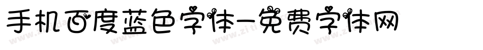 手机百度蓝色字体字体转换