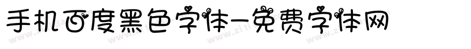 手机百度黑色字体字体转换