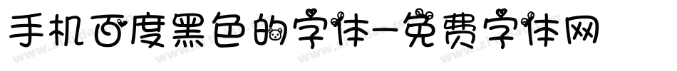 手机百度黑色的字体字体转换
