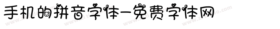 手机的拼音字体字体转换