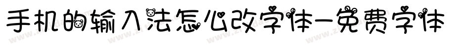 手机的输入法怎么改字体字体转换
