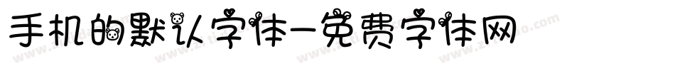 手机的默认字体字体转换