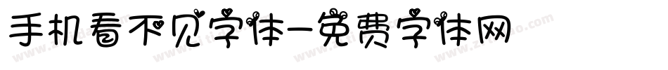 手机看不见字体字体转换