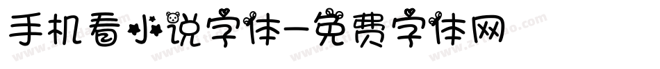 手机看小说字体字体转换