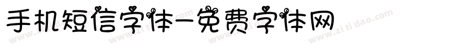 手机短信字体字体转换