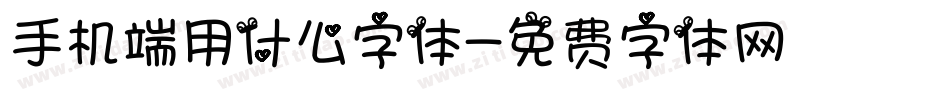 手机端用什么字体字体转换