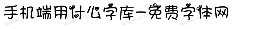 手机端用什么字库字体转换