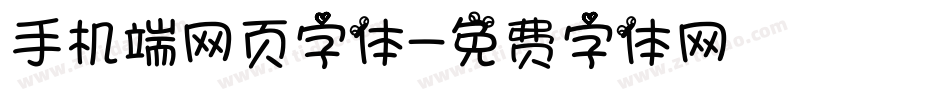 手机端网页字体字体转换