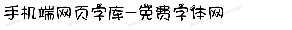 手机端网页字库字体转换
