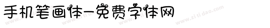 手机笔画体字体转换